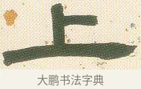 上 · 邓石如 · 隶书（书体参考） · 邓石如隶书册 · 第 3 页