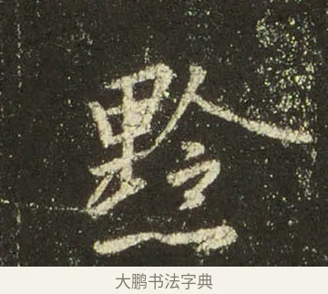 黔 · 王羲之 · 行书（书体参考） · 圣教序 · 第 25 页