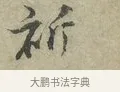 祈 · 王安石 · 行书（书体参考） · 过从帖 · 第 1 页