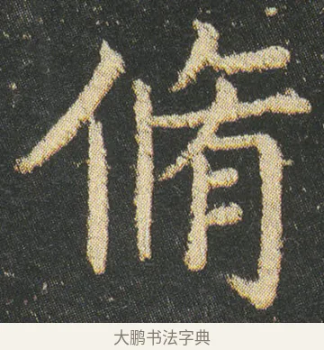 脩 · 皇象 · 楷书（书体参考） · 急就章 · 第 9 页
