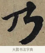 乃 · 李孝光 · 行书（书体参考） · 发建业帖 · 第 1 页