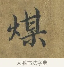 煤 · 蔡襄 · 楷书（书体参考） · 谢赐御书诗表 · 第 2 页