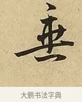垂 · 吴说 · 行书（书体参考） · 垂喻帖 · 第 1 页
