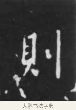 則 · 李世民 · 行书（书体参考） · 晋祠铭 · 第 13 页