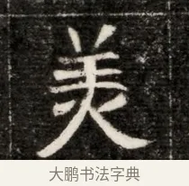 羡 · 佚名 · 魏碑（书体参考） · 北魏寇治墓志铭 · 第 1 页