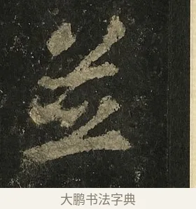 並 · 李邕 · 行书（书体参考） · 麓山寺碑 · 第 22 页