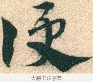 侵 · 宋克 · 章草（书体参考） · 急就章 · 第 2 页