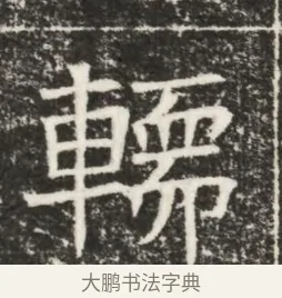 輀 · 佚名 · 魏碑（书体参考） · 北齐高建妻王氏墓志铭（齐故金明郡君墓志铭） · 第 1 页