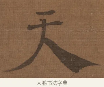 天 · 宋理宗 · 行书（书体参考） · 流寒明月夜·淡泊早秋天 · 第 1 页