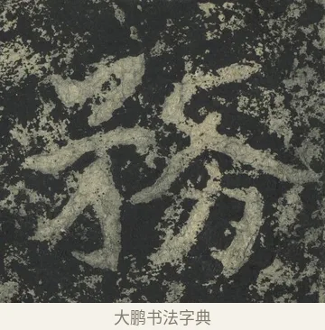 務 · 郑道昭 · 楷书（书体参考） · 郑文公下碑 · 第 32 页