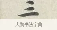 三 · 苏轼 · 行书（书体参考） · 次韵秦太虚见戏耳聋诗 · 第 1 页