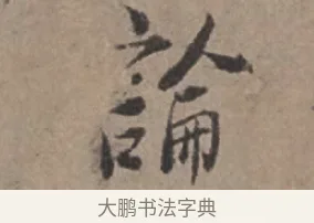 論 · 张栻 · 行书（书体参考） · 严陵帖 · 第 1 页