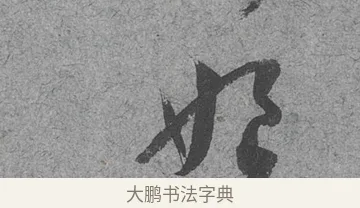 娘 · 范成大 · 行草（书体参考） · 中流一壶帖 · 第 1 页