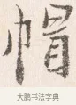 帽 · 边寿民 · 行书（书体参考） · 行书四时田园杂兴八首册页 · 第 1 页