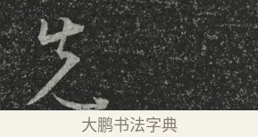 先 · 林藻 · 草书（书体参考） · 深慰帖 · 第 3 页