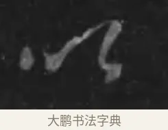 以 · 李世民 · 行书（书体参考） · 晋祠铭 · 第 18 页
