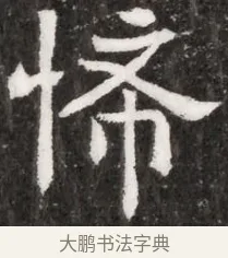 悕 · 佚名 · 魏碑（书体参考） · 北魏林虑哀王元文墓志铭 · 第 1 页