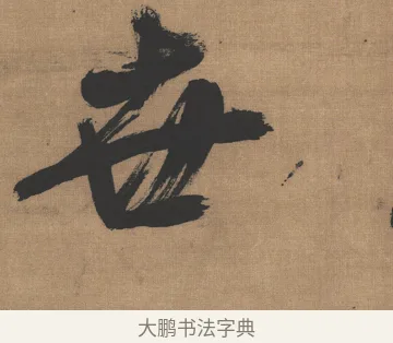世 · 吴琚 · 行书（书体参考） · 七言绝句轴 · 第 1 页