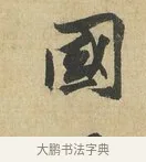 國 · 苏辙 · 行书（书体参考） · 昨日承访昨蒙二帖 · 第 1 页