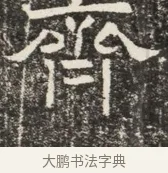 衞 · 佚名 · 魏碑（书体参考） · 北齐窦泰墓志铭 · 第 1 页