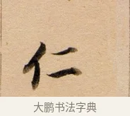 仁 · 董其昌 · 行书（书体参考） · 东方朔答客难并自书诗卷 · 第 1 页