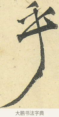 乎 · 邓石如 · 草书（书体参考） · 四体书册之草书册 · 第 7 页