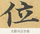位 · 赵孟頫 · 楷书（书体参考） · 汲黯传（传赵孟頫） · 第 5 页
