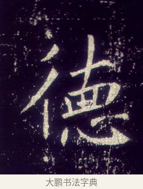德 · 敬客 · 楷书（书体参考） · 王居士砖塔铭 · 第 2 页