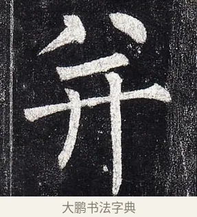 並 · 柳公权 · 楷书（书体参考） · 玄秘塔碑 · 第 5 页