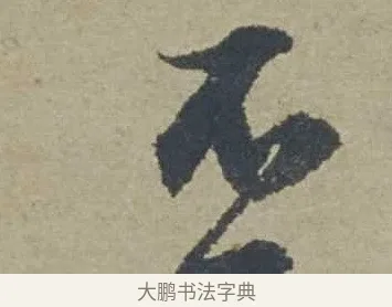 不 · 邓文原 · 行书（书体参考） · 家书帖（致贤妻县君） · 第 1 页