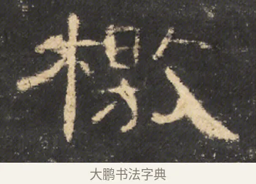 檄 · 佚名 · 隶书（书体参考） · 曹全碑 明拓 故宫藏本 · 第 14 页
