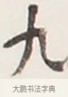 九 · 弘一法师 · 行书（书体参考） · 地藏菩萨九华山应蹟记 · 第 1 页