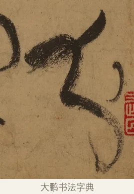 分 · 张旭 · 草书（书体参考） · 唐 张旭 古诗四帖 · 第 1 页