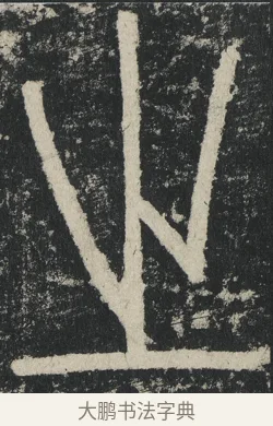 之 · 李阳冰 · 篆书（书体参考） · 三坟记 · 第 20 页