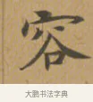 容 · 沈度 · 楷书（书体参考） · 敬斋箴 · 第 1 页