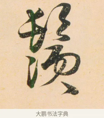 鬚 · 伊秉绶 · 行书（书体参考） · 伊秉绶行书蔷薇花诗轴 · 第 1 页