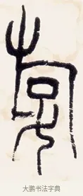 游 · 黄宾虹 · 篆书（书体参考） · 篆书清名游迹七言联 · 第 1 页