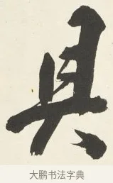 具 · 铁保 · 行书（书体参考） · 行书滕王阁序卷 · 第 6 页