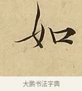 如 · 吴说 · 行书（书体参考） · 垂喻帖 · 第 1 页