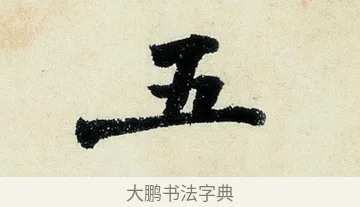 五 · 沈周 · 行书（书体参考） · 千人石夜游诗卷 · 第 3 页
