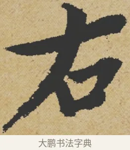 右 · 王诜 · 行书（书体参考） · 跋孙过庭《草书千字文第五本》 · 第 1 页