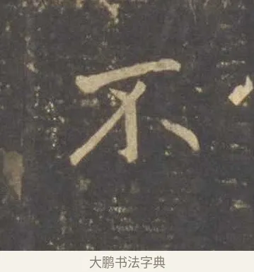 不 · 李邕 · 行书（书体参考） · 云麾将军李思训碑 · 第 3 页