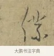 僕 · 林逋 · 行书（书体参考） · 菱角帖 · 第 1 页