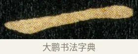 一 · 钟繇 · 楷书（书体参考） · 荐季直表 · 第 2 页