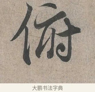 俯 · 王羲之 · 行书（书体参考） · 兰亭序（冯承素摹本） · 第 1 页