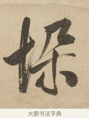 垛 · 戴熙 · 行书（书体参考） · 行书七言联（年来卷帙成堆垛） · 第 1 页