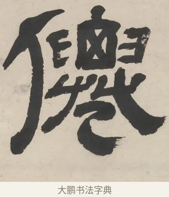 僊 · 王时敏 · 隶书（书体参考） · 隶书五言联（老境行将及） · 第 1 页