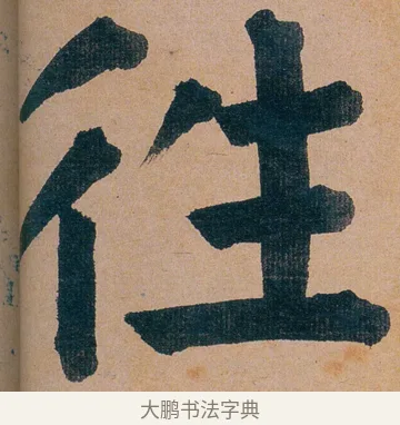 徃 · 谭延闿 · 楷书（书体参考） · 谭延闿临麻姑仙坛记 · 第 17 页