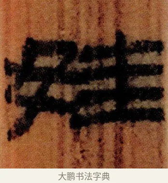 娃 · 佚名 · 简牍（书体参考） · 仓颉篇 · 第 12 页