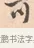 可 · 唐寅 · 行书（书体参考） · 致徐尚德书 · 第 1 页